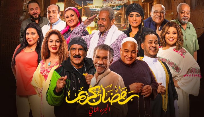 مسلسل رمضان كريم 2 الحلقة 22 الثانية والعشرون HD