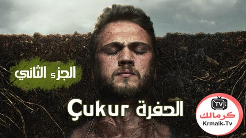 مسلسل الحفرة Çukur الموسم الثاني الحلقة 1 الاولي مترجم