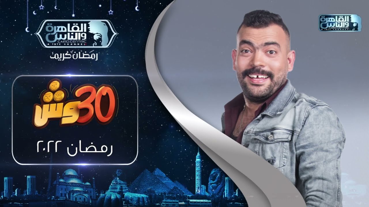 برنامج 30 وش مع عليش الحلقة 3 الثالثة HD