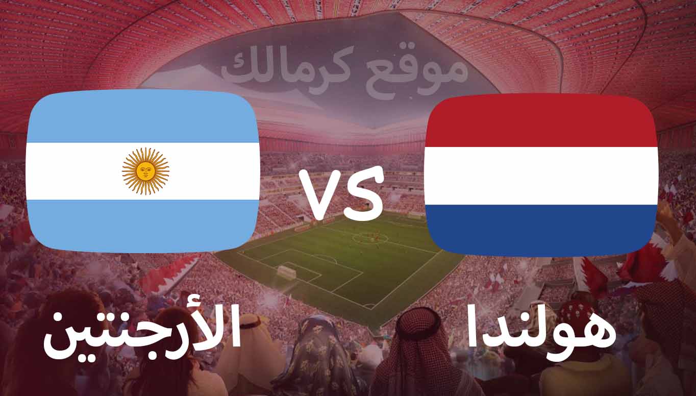 مباراة هولندا و الارجنتين بتاريخ 09-12-2022 كأس العالم 2022