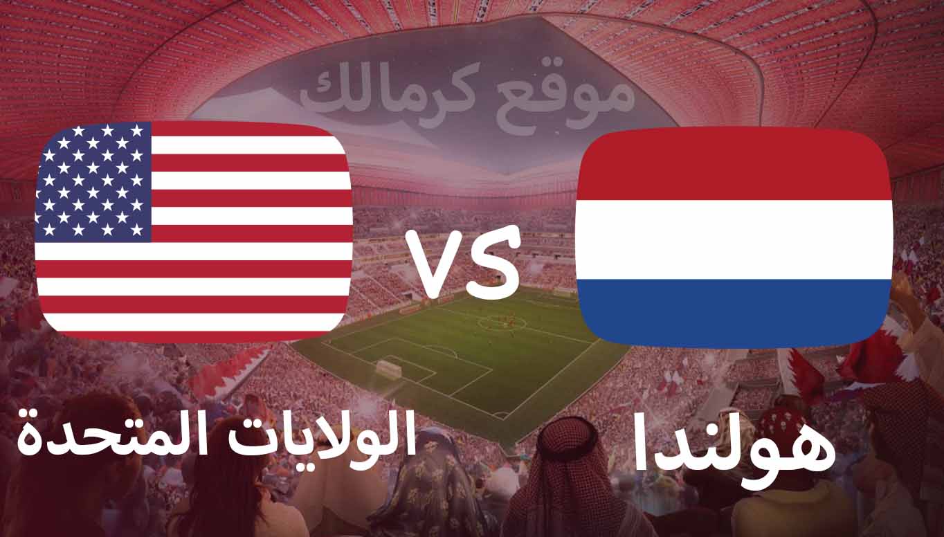مباراة هولندا و الولايات المتحدة بتاريخ 03-12-2022 كأس العالم 2022