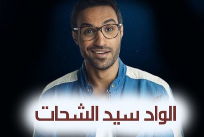 مسلسل الواد سيد الشحات الحلقة 5 الخامسة