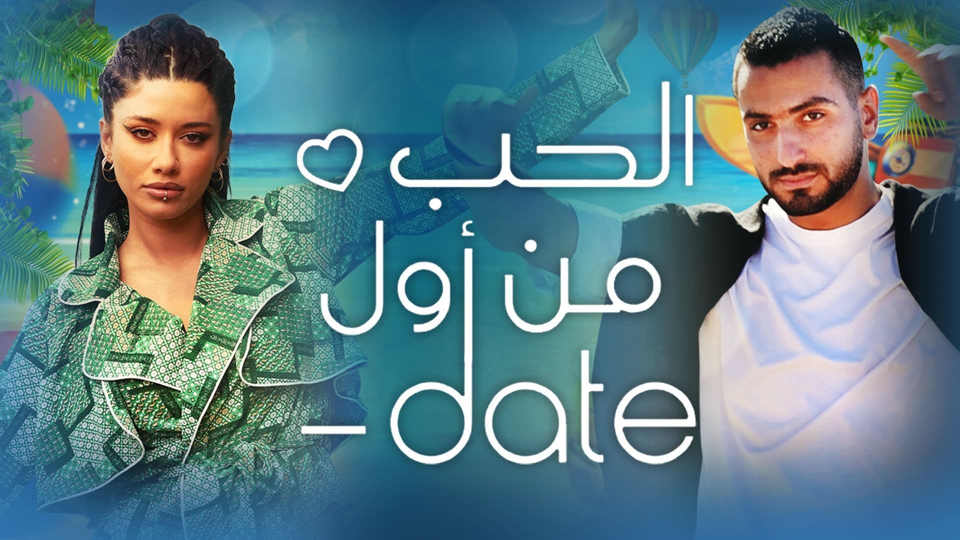 برنامج Date الحب من اول الحلقة 3 الثالثة HD