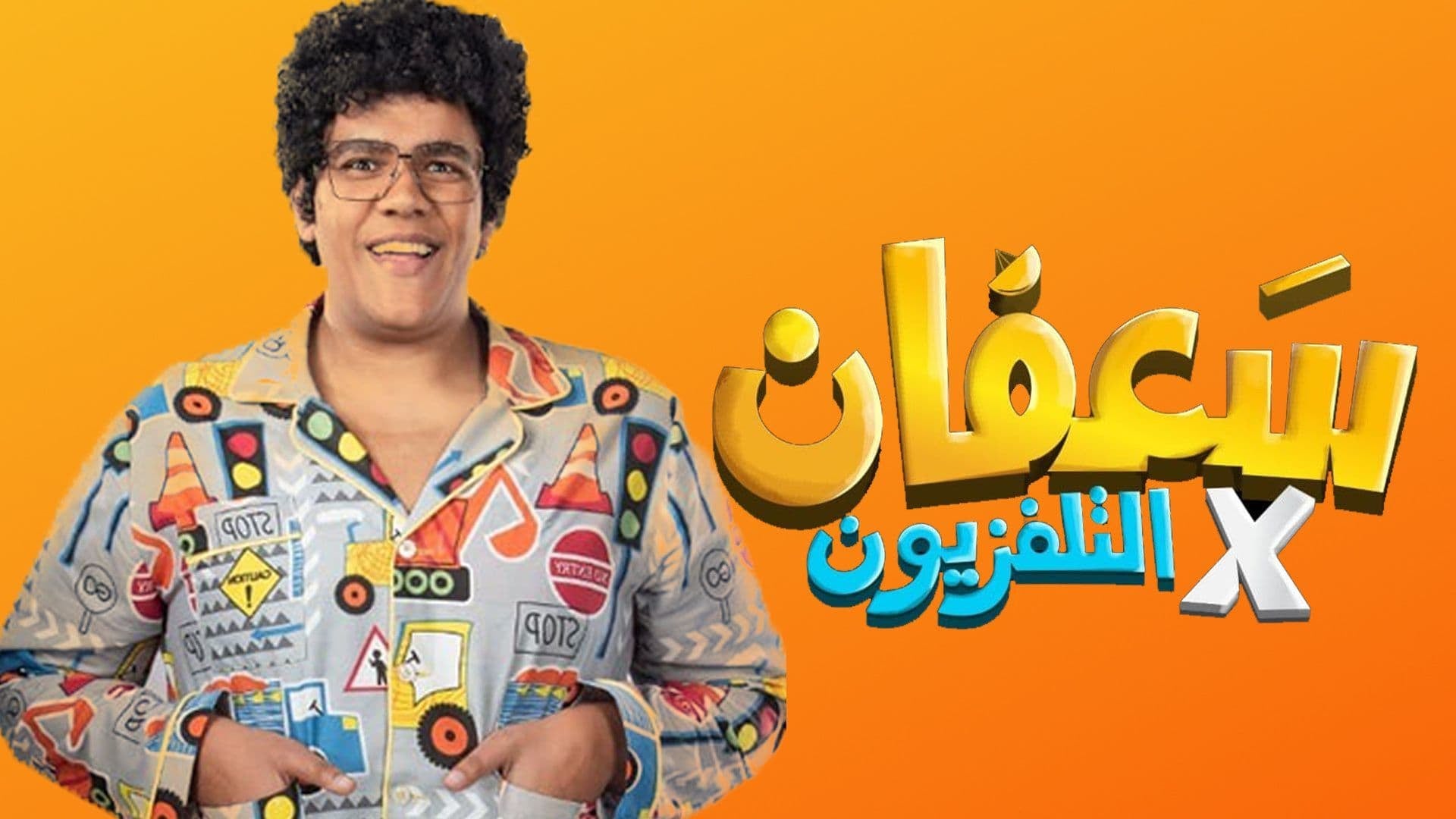 برنامج سعفان في التلفزيون الحلقة 6 السادسة - مصطفى قمر HD