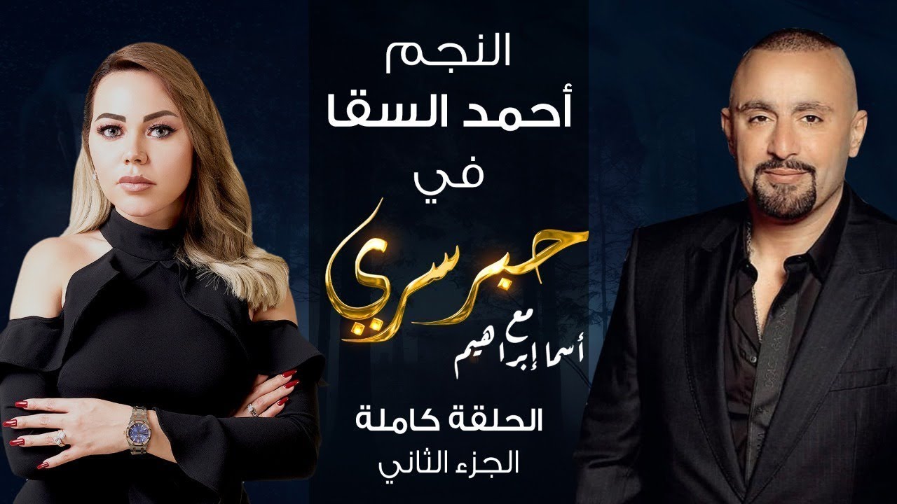 برنامج حبر سري حلقة احمد السقا الجزء الثاني HD