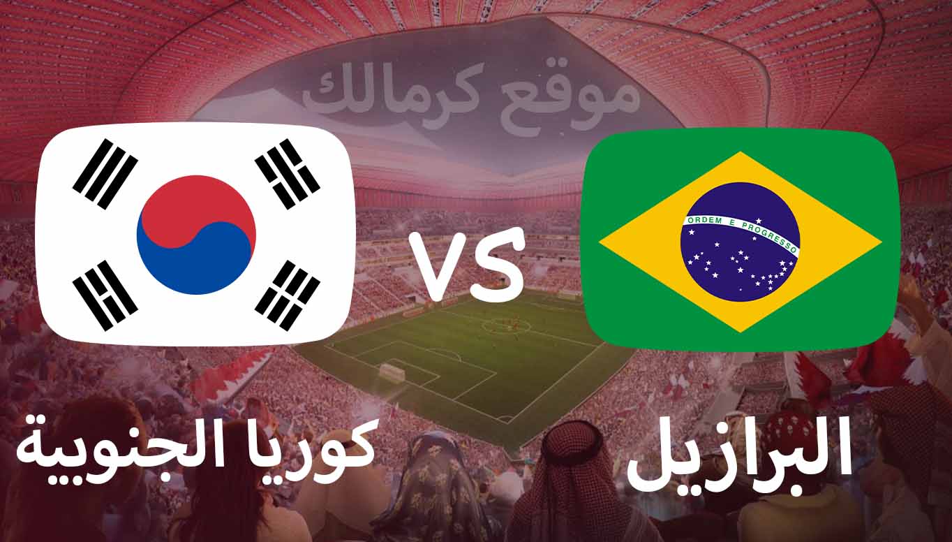 مباراة البرازيل و كوريا الجنوبية بتاريخ 05-12-2022 كأس العالم 2022