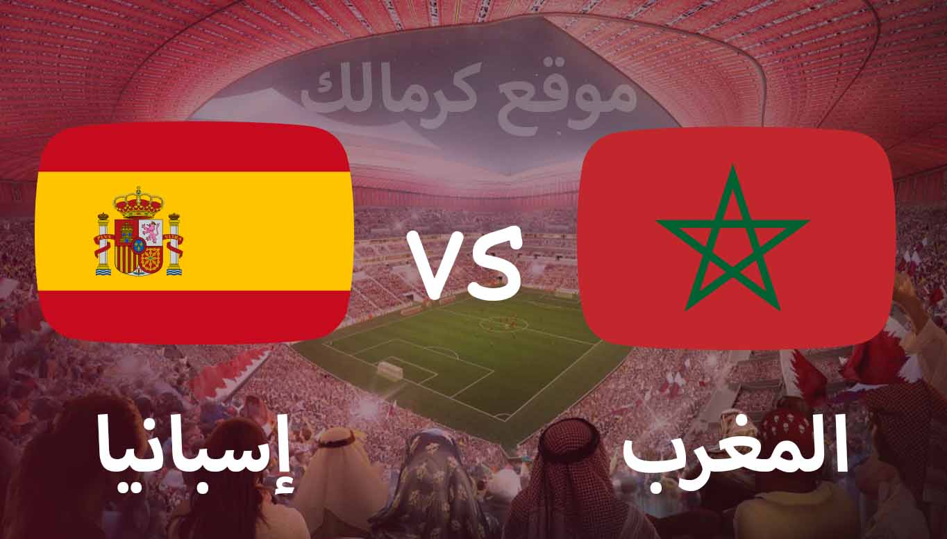 مباراة المغرب و اسبانيا بتاريخ 06-12-2022 كأس العالم 2022