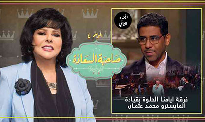 برنامج صاحبة السعادة 4 حلقة فرقة أيامنا الحلوة الجزء الثاني HD