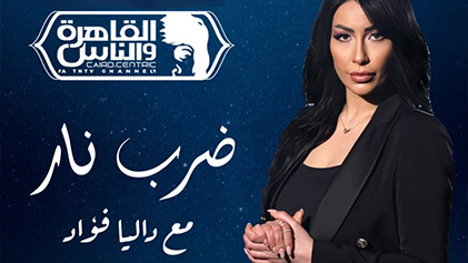 برنامج ضرب نار الحلقة 5 الخامسة - مسلم HD