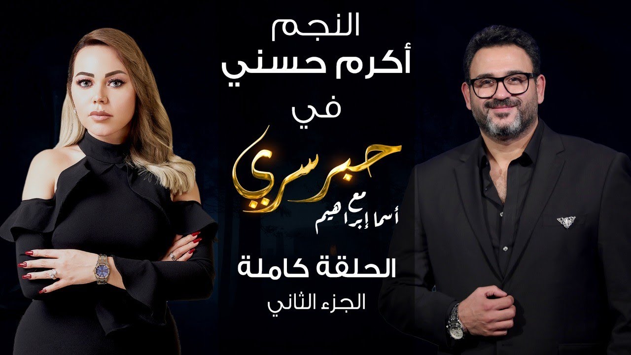برنامج حبر سري حلقة اكرم حسني الجزء الثاني HD