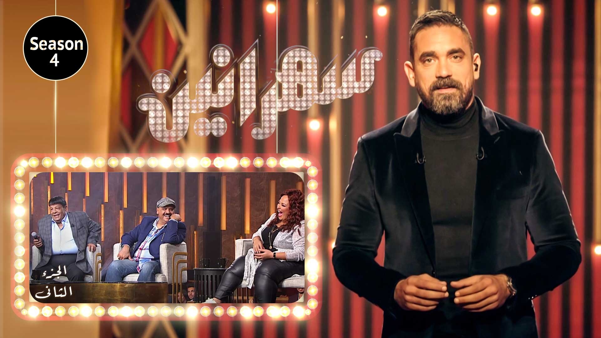 برنامج سهرانين 4 حلقة داوود حسين و ويزو و عبد الباسط حموده الجزء الثاني HD