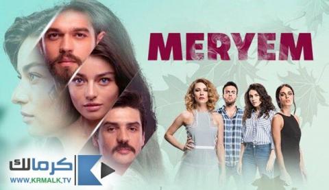 مسلسل مريم Meryem الحلقة 2 الثانية مترجم HD