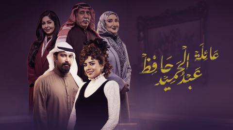 مسلسل عائلة عبد الحميد حافظ الحلقة 29 التاسعة والعشرون HD