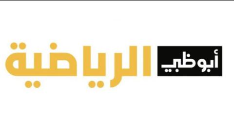بث مباشر قناة أبو ظبي الرياضية 1 ADtv شاهد اون لاين
